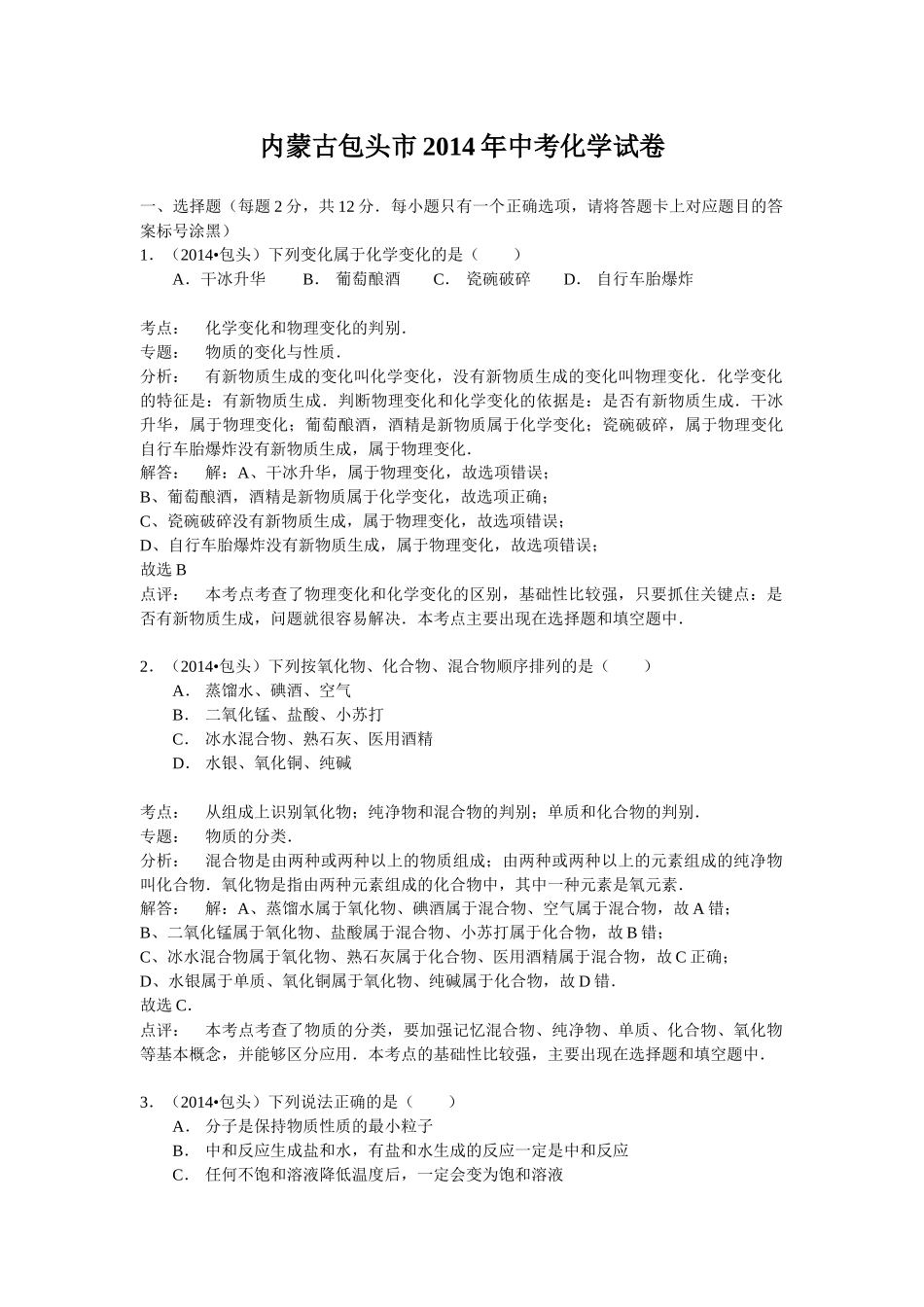 内蒙古包头市2014年中考化学试卷(word解析版)_第1页