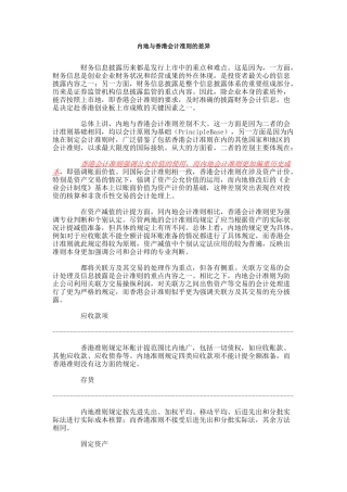 内地与香港会计准则的差异