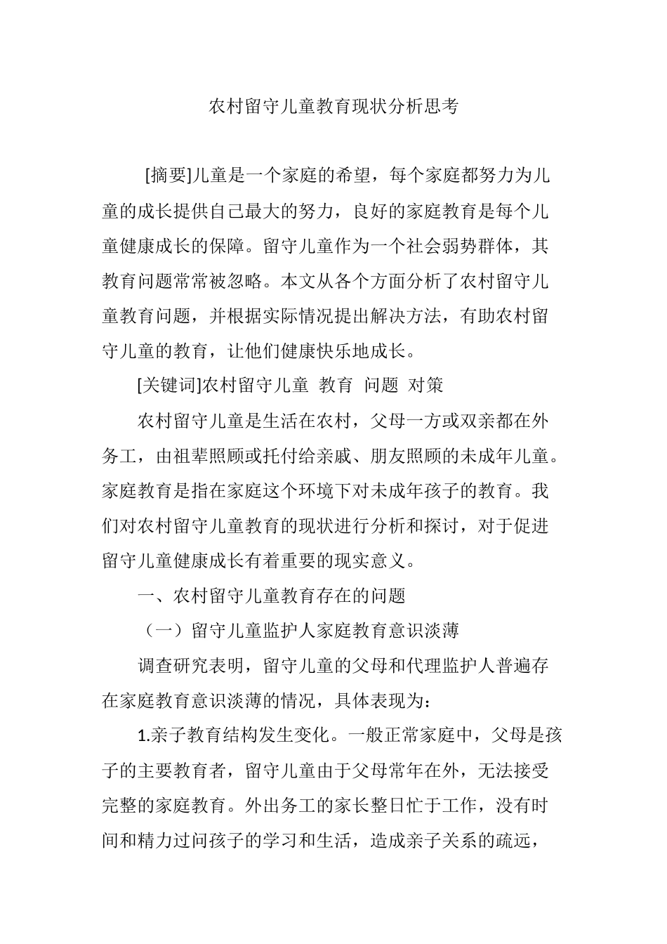 农村留守儿童教育现状分析思考_第1页