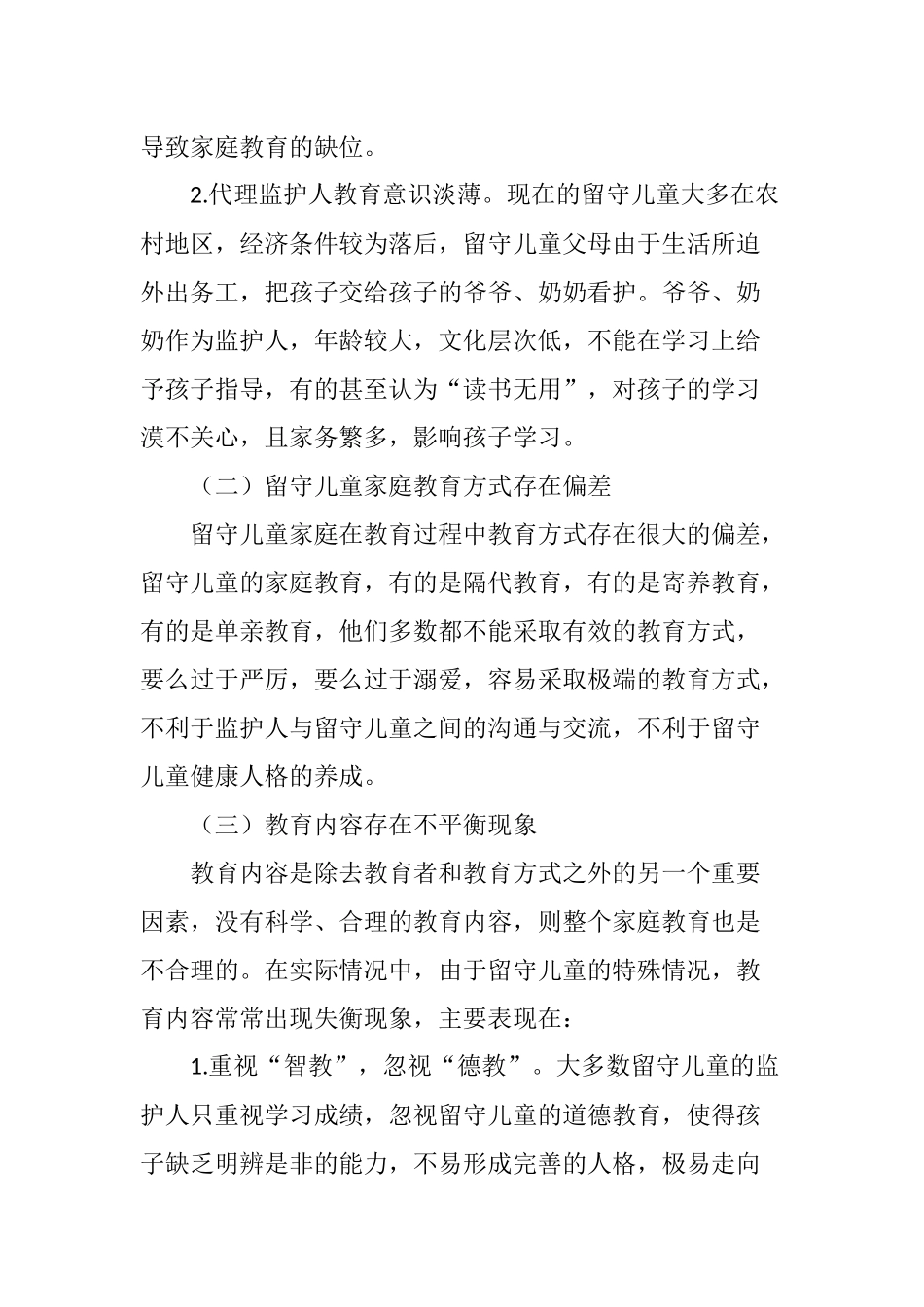 农村留守儿童教育现状分析思考_第2页