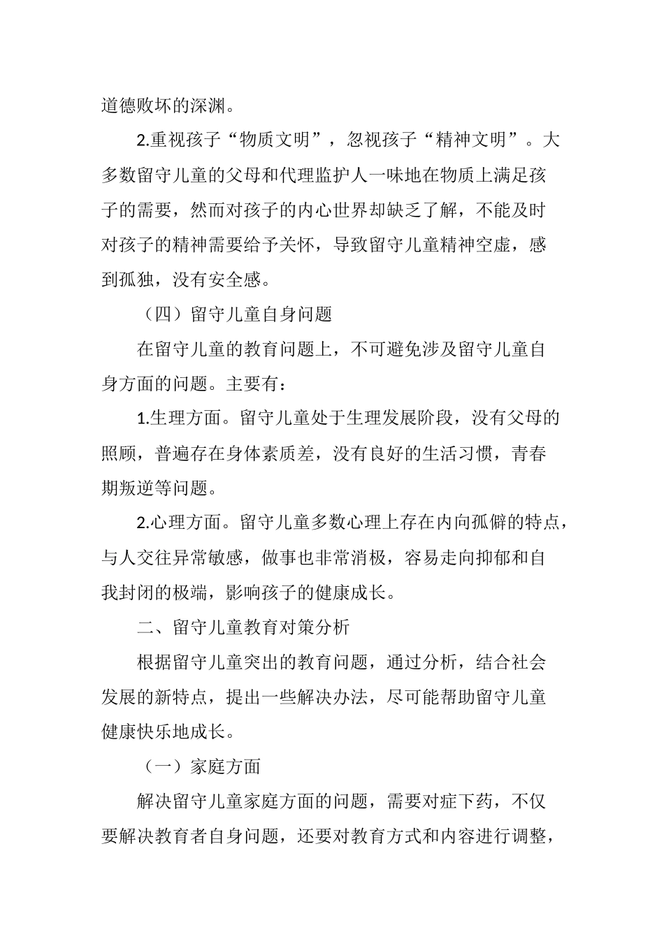 农村留守儿童教育现状分析思考_第3页