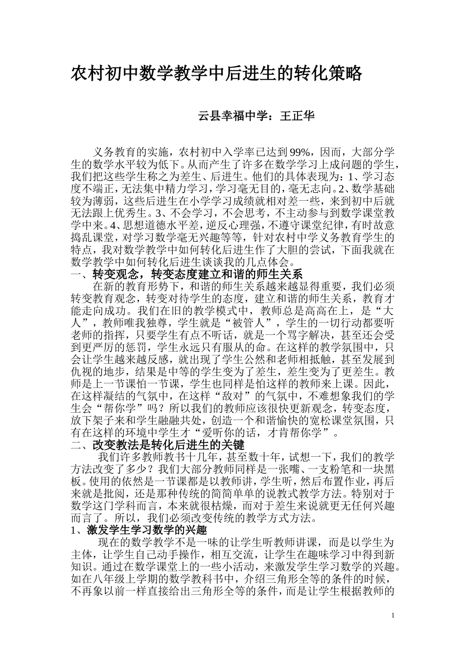 农村初中数学教学中后进生的转化策略_第1页