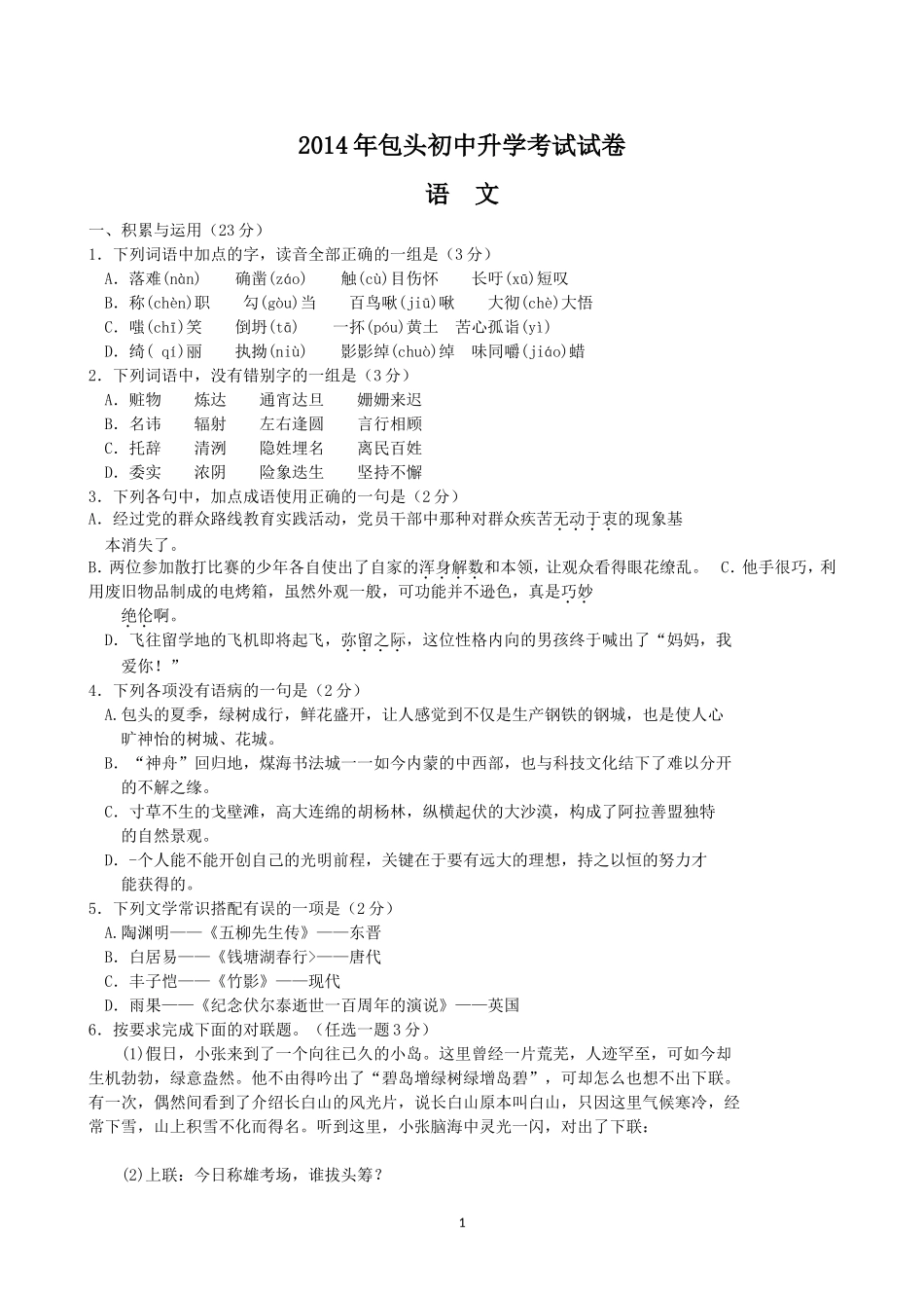 内蒙古包头市2014年中考语文试题_第1页