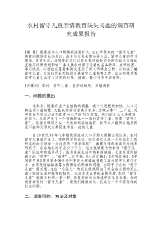 农村留守儿童亲情教育缺失问题的调查研究成果报告