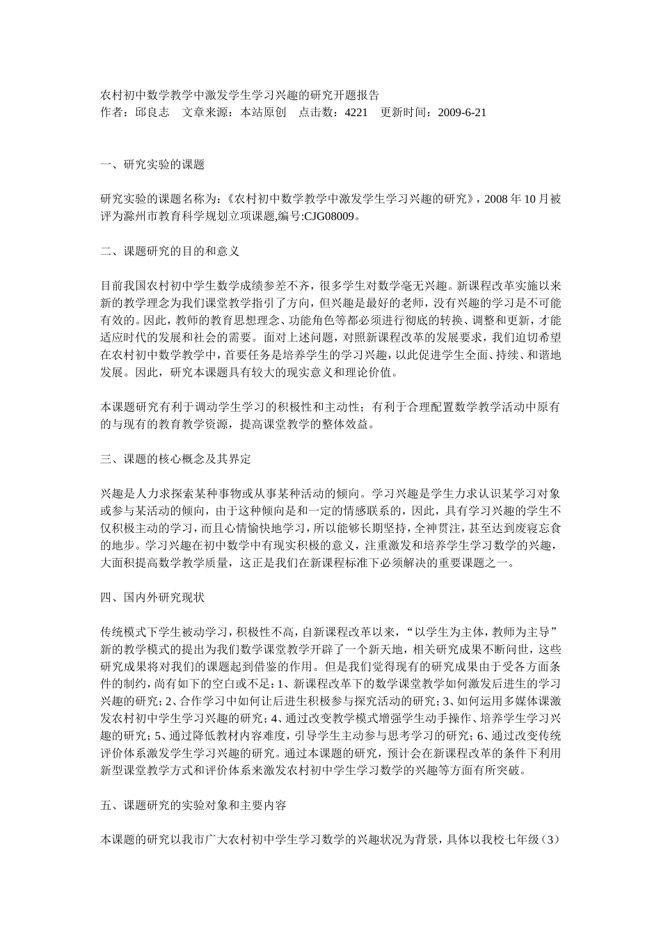 农村初中数学教学中激发学生学习兴趣的研究开题报告_第1页