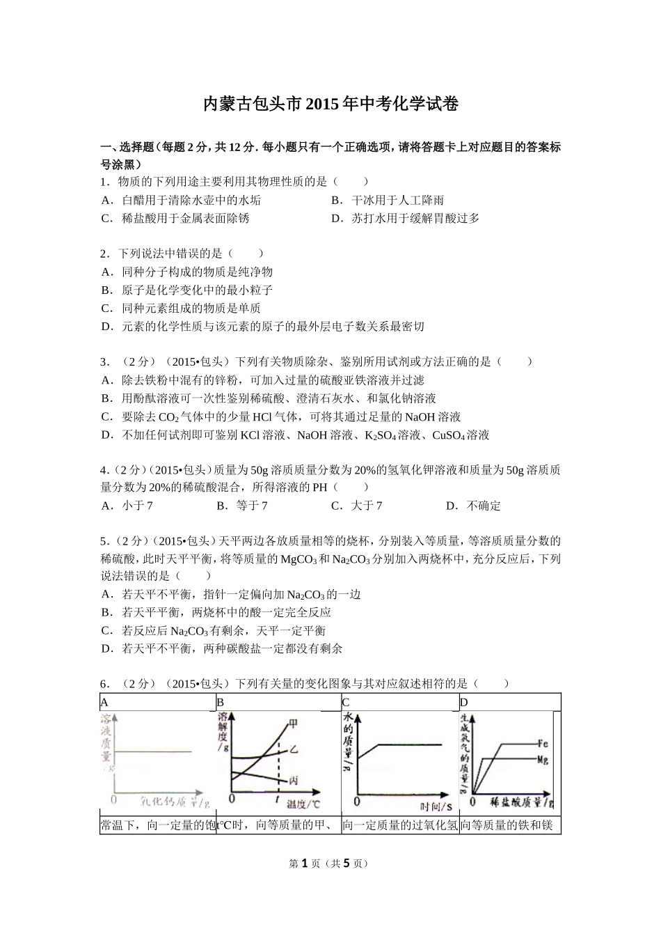 内蒙古包头市2015年中考化学试卷(word版-含答案)_第1页