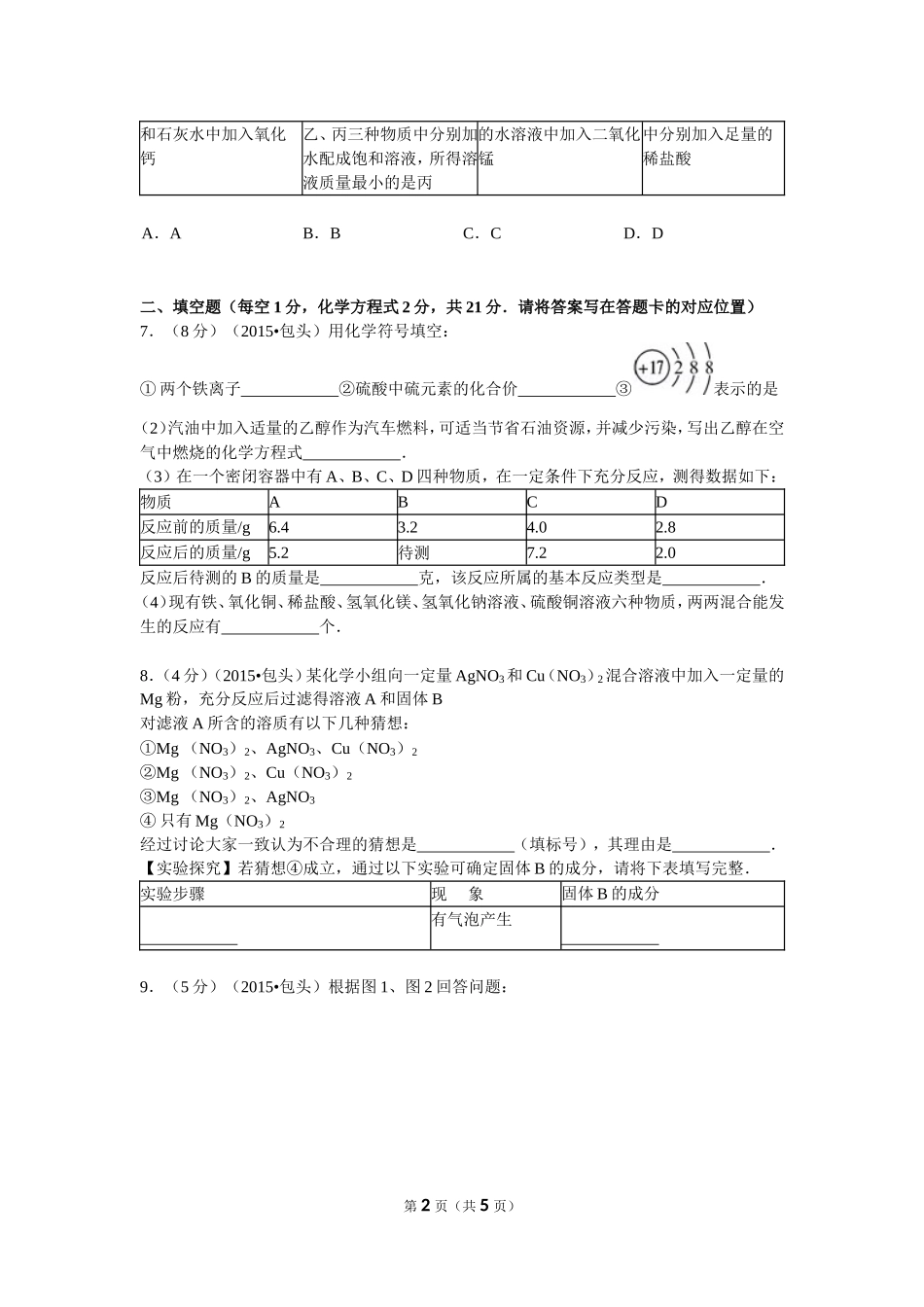 内蒙古包头市2015年中考化学试卷(word版-含答案)_第2页