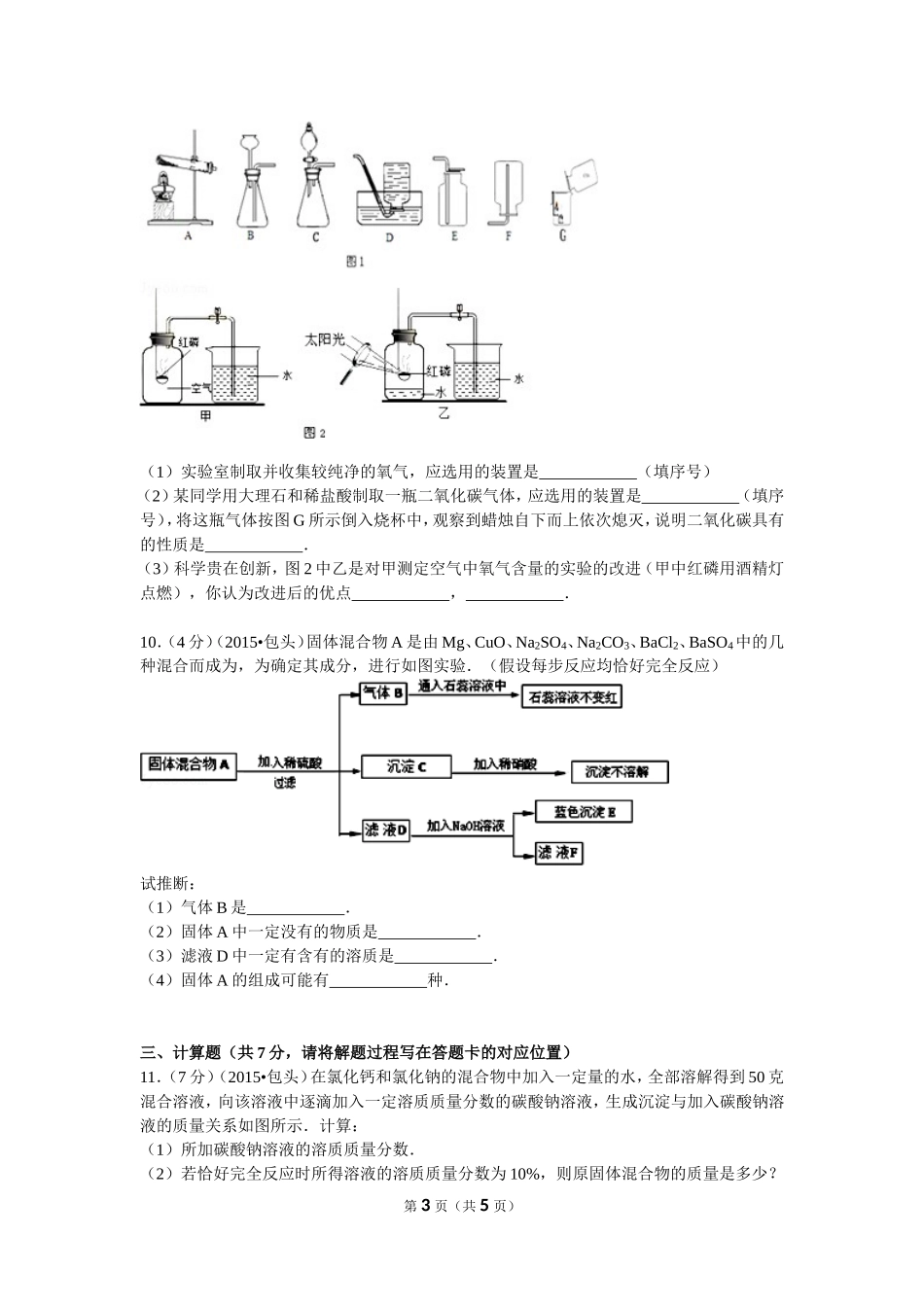 内蒙古包头市2015年中考化学试卷(word版-含答案)_第3页