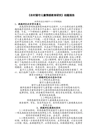 农村留守儿童情感教育研究