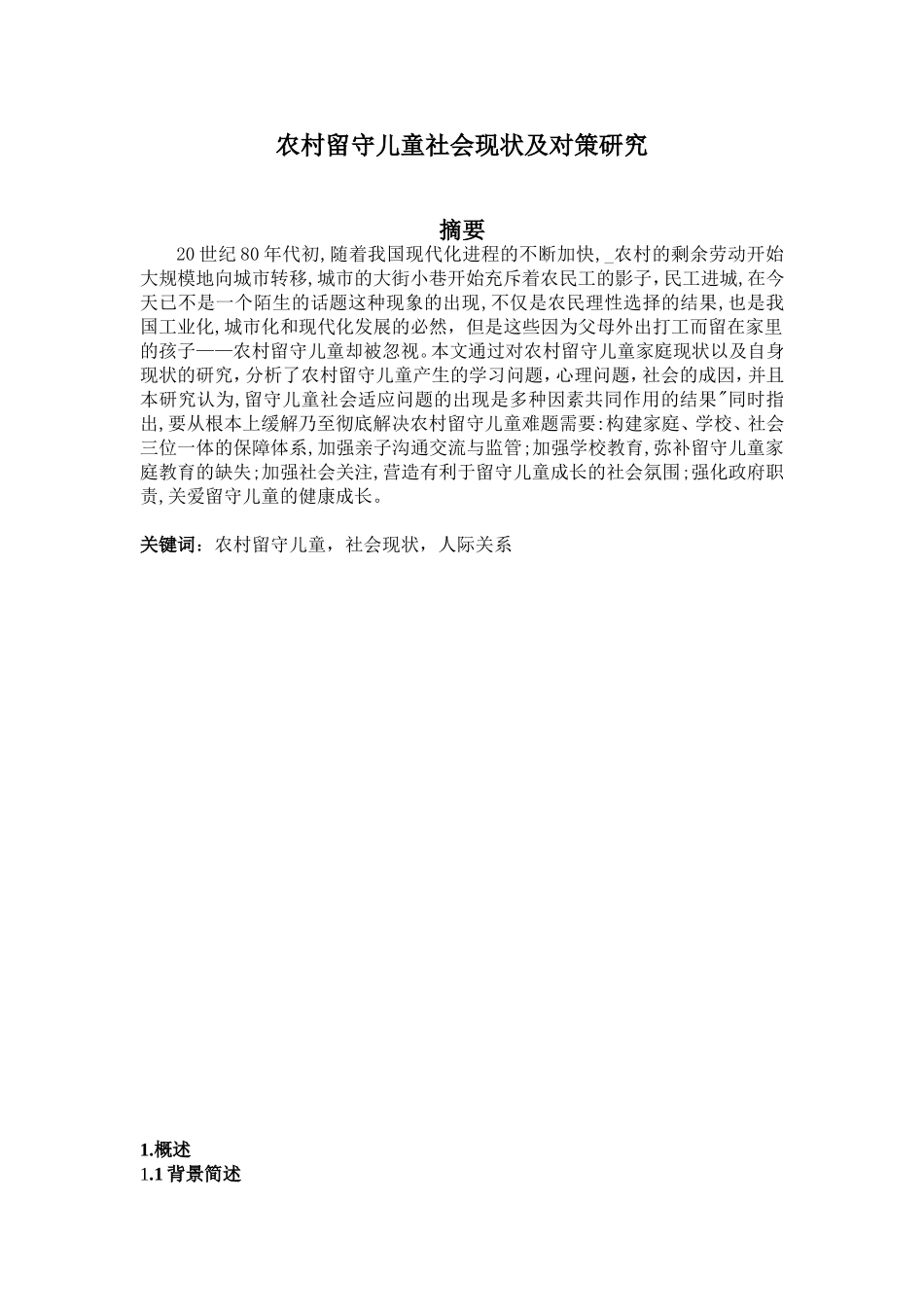 农村留守儿童社会现状及对策研究_第1页