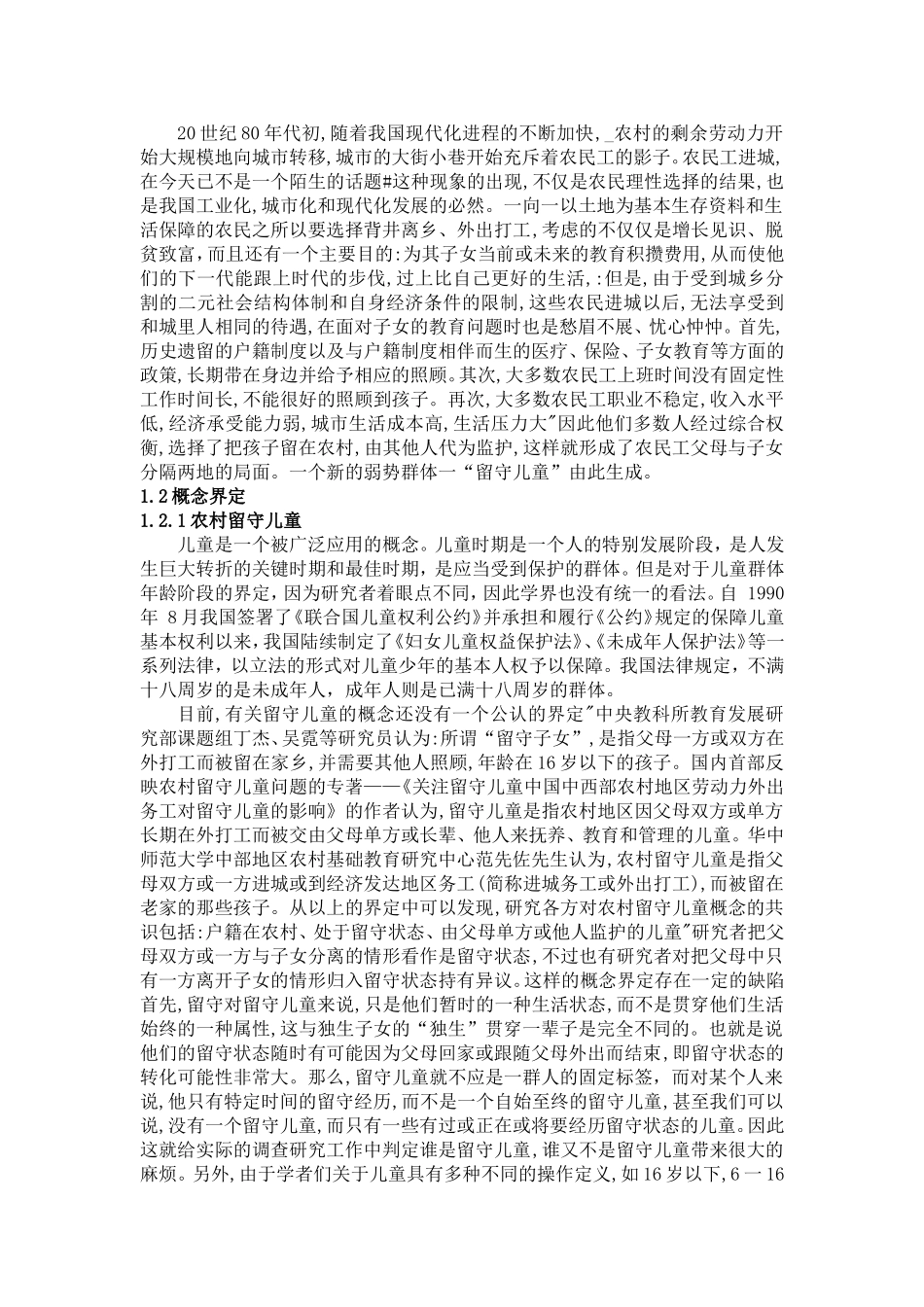 农村留守儿童社会现状及对策研究_第2页