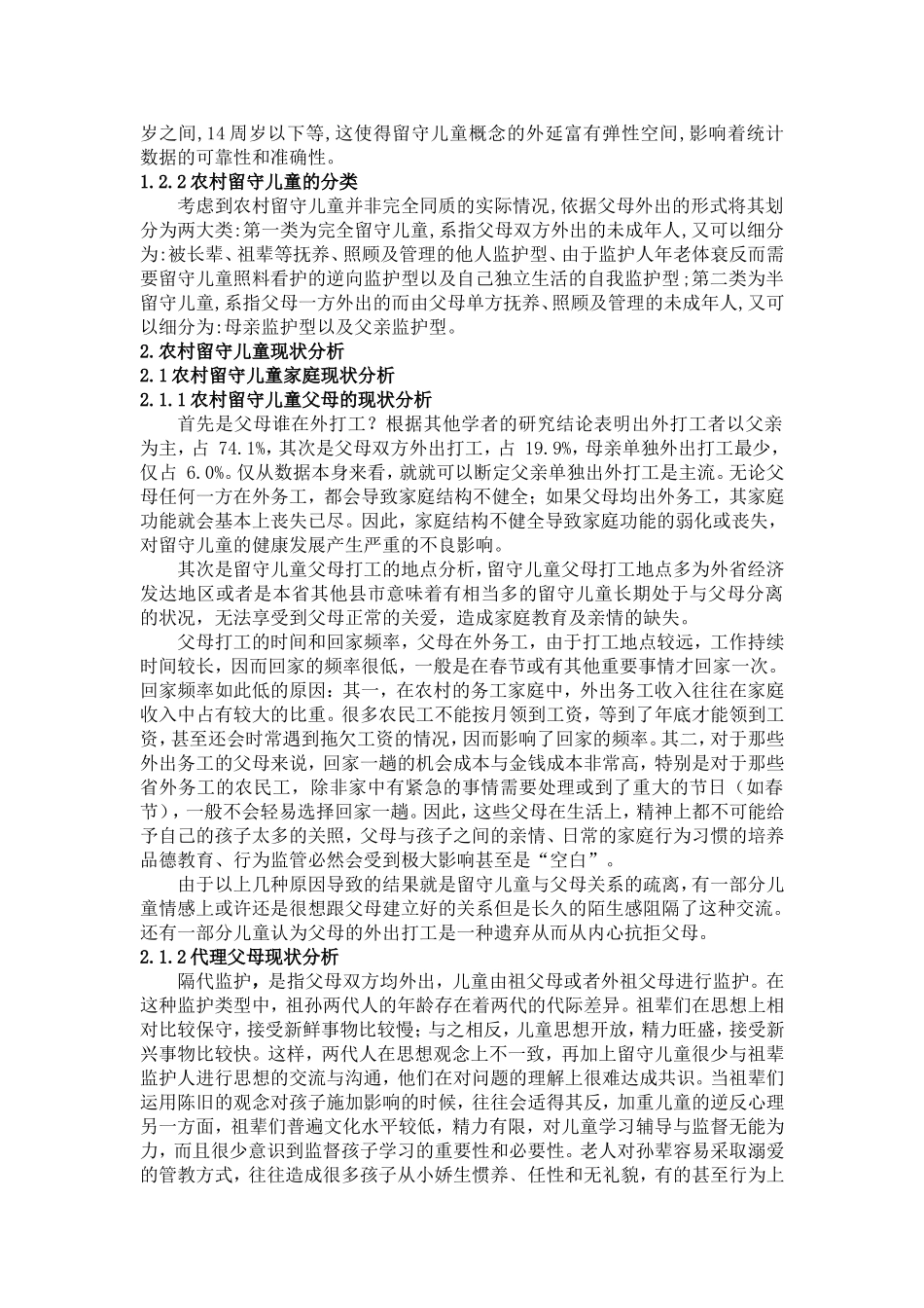 农村留守儿童社会现状及对策研究_第3页