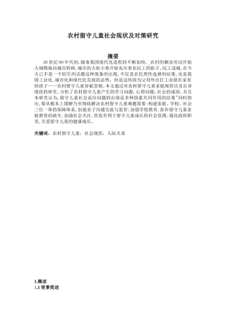 农村留守儿童社会现状及对策研究