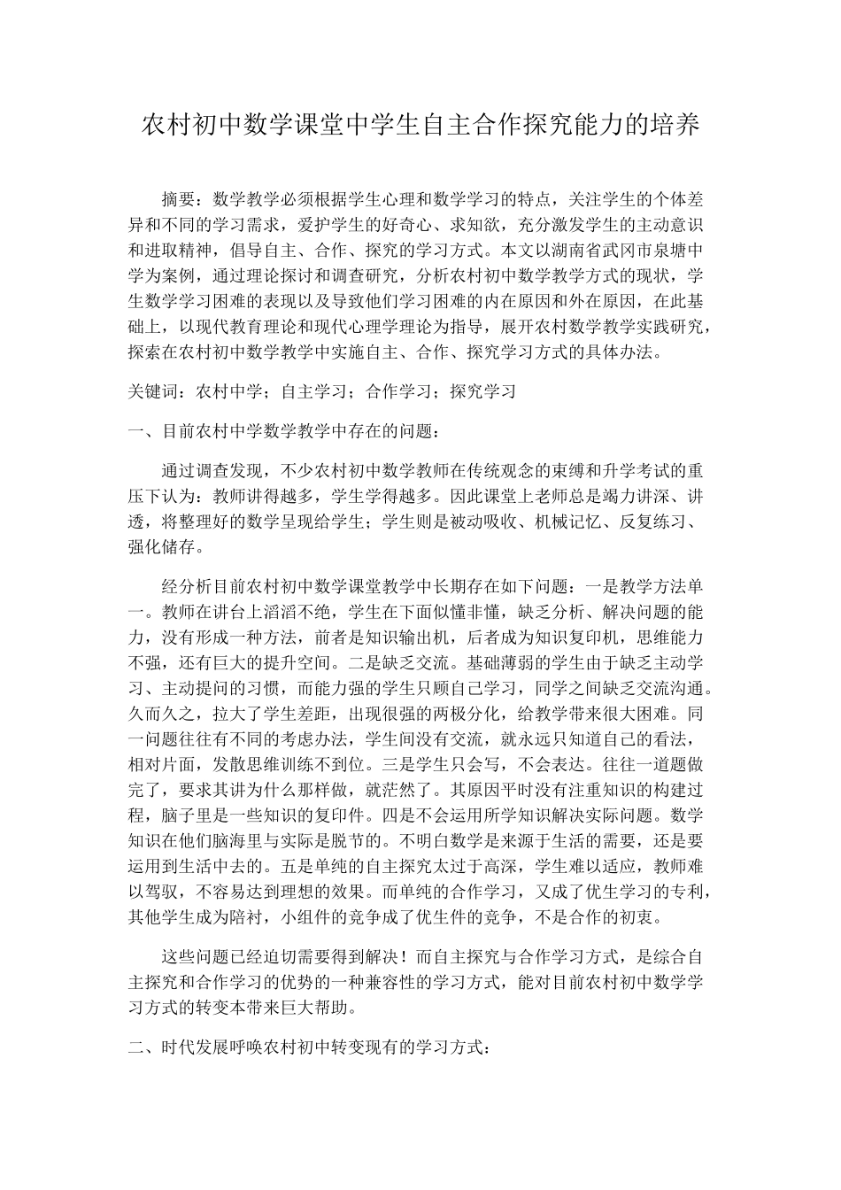 农村初中数学课堂中学生自主合作探究能力的培养_第1页