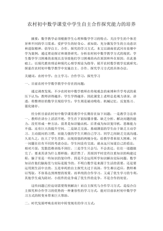 农村初中数学课堂中学生自主合作探究能力的培养