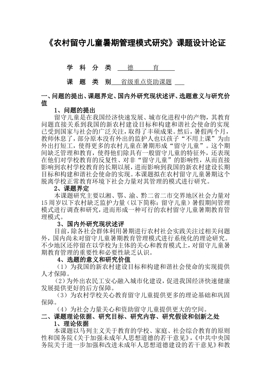 农村留守儿童暑期管理模式研究_第1页