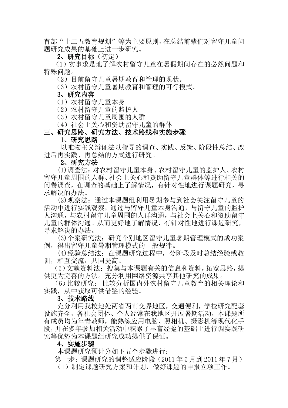 农村留守儿童暑期管理模式研究_第2页