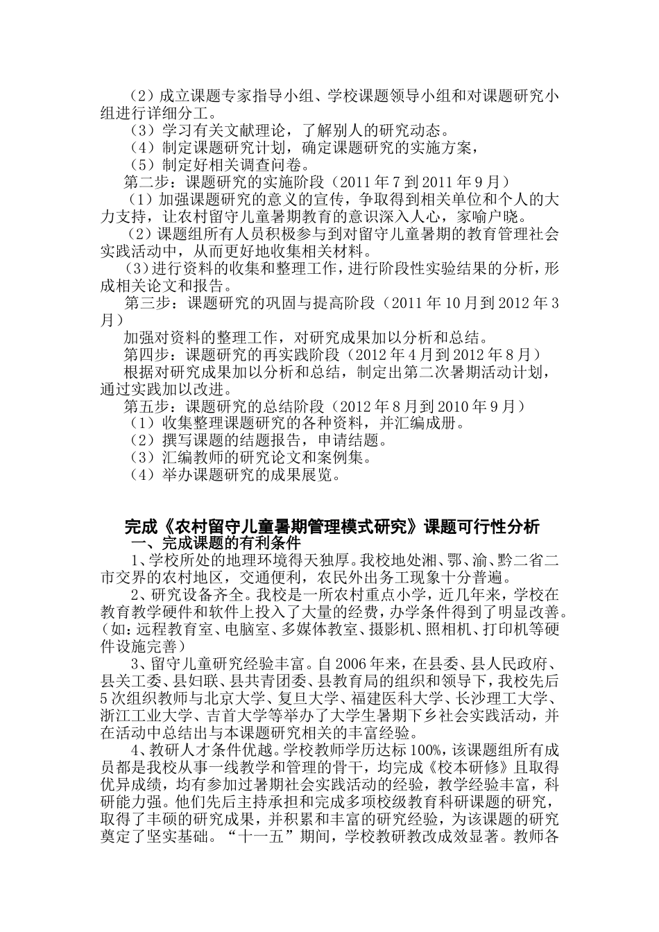 农村留守儿童暑期管理模式研究_第3页