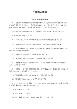 内燃机原理课后题