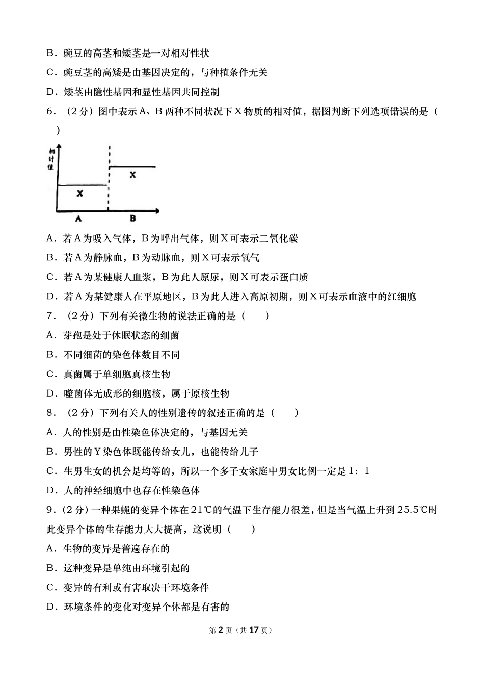 内蒙古包头市2016年中考生物试题精品word版解析精编_第2页