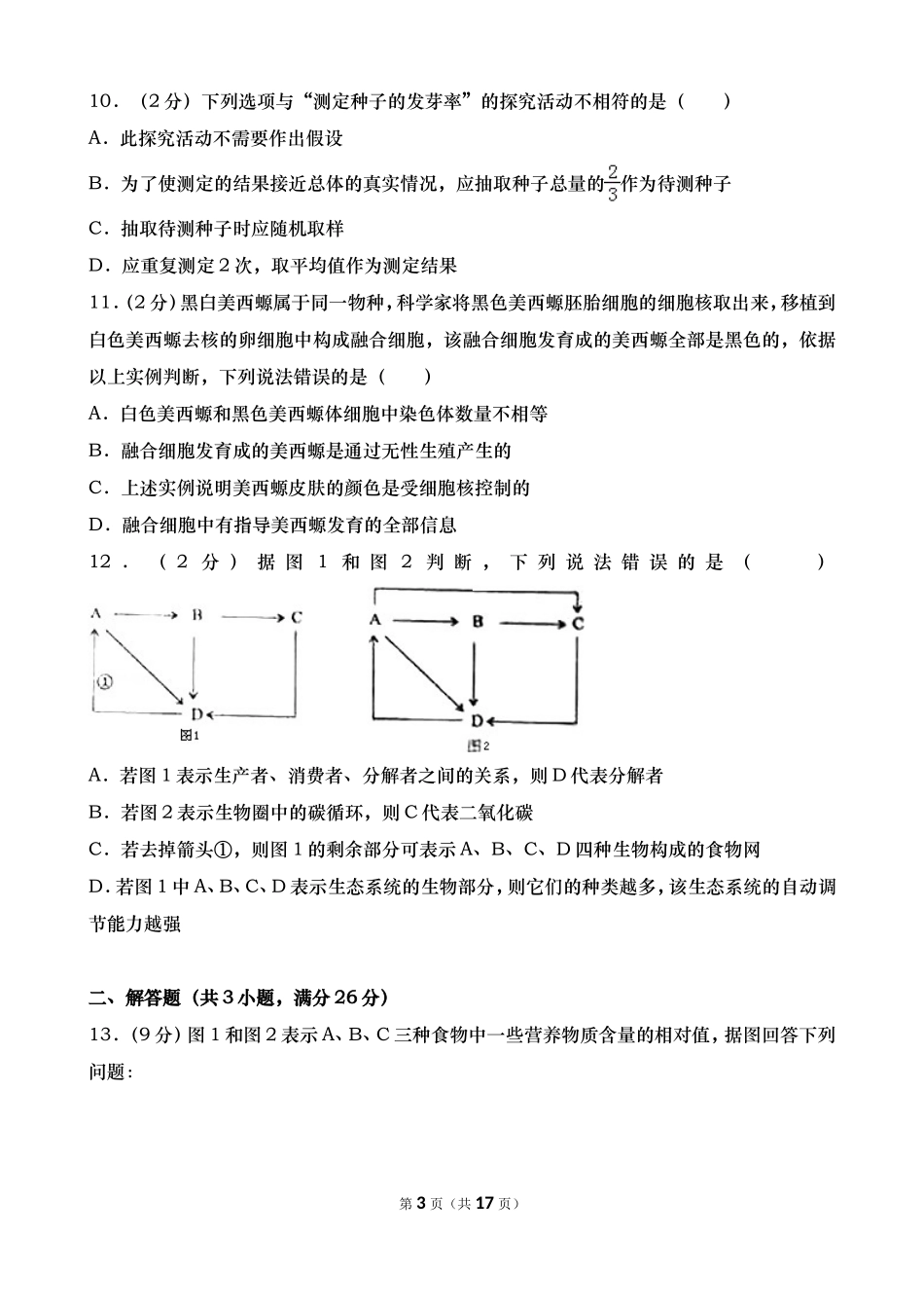 内蒙古包头市2016年中考生物试题精品word版解析精编_第3页
