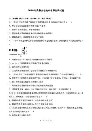 内蒙古包头市2016年中考生物试题精品word版解析精编