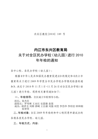 内东区教发[2010]