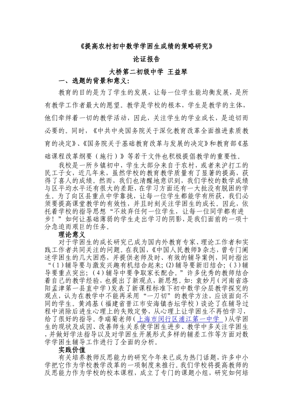 农村初中数学学困生转化的策略研究-2_第1页