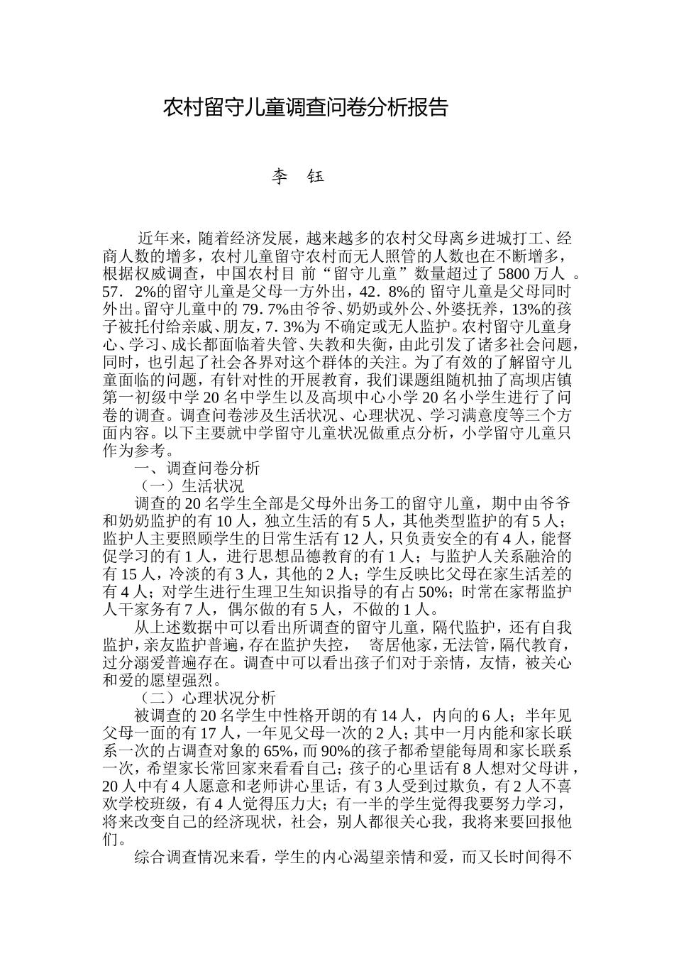 农村留守儿童问卷分析_第1页