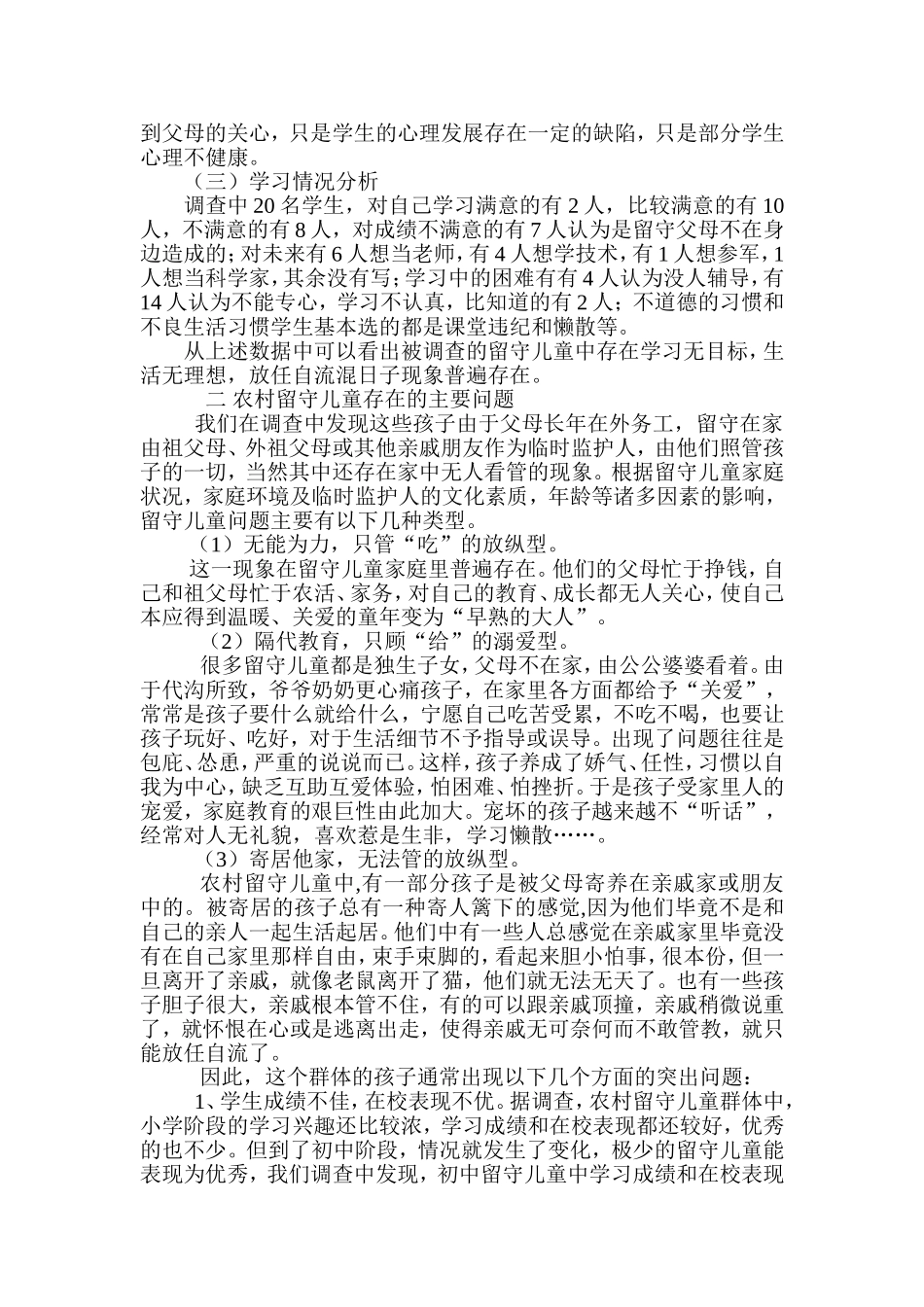 农村留守儿童问卷分析_第2页