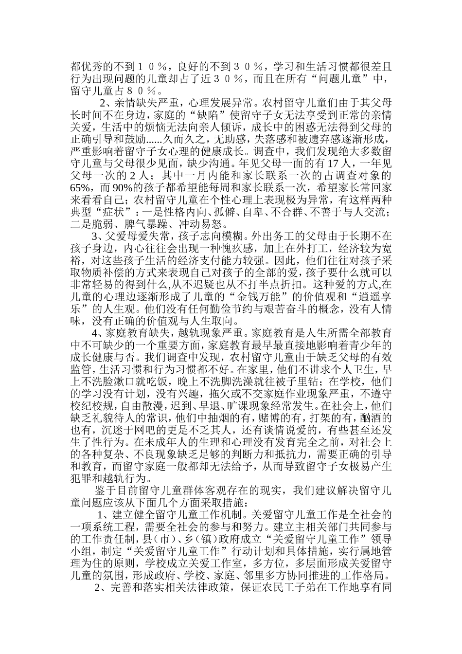 农村留守儿童问卷分析_第3页