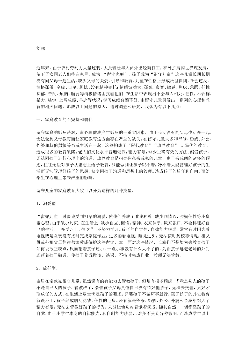 农村留守儿童现状成因分析及解决办法_第1页