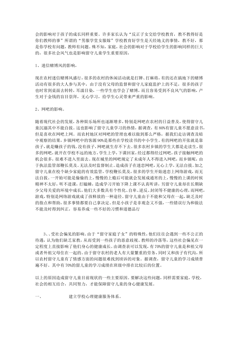 农村留守儿童现状成因分析及解决办法_第3页