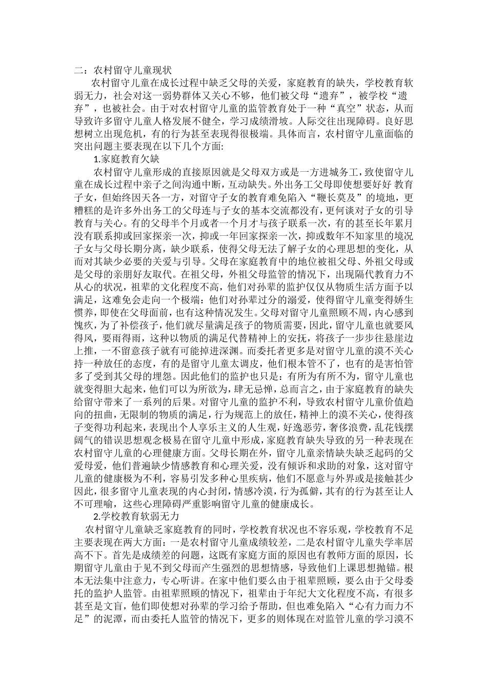 农村留守儿童现状的调查_第2页