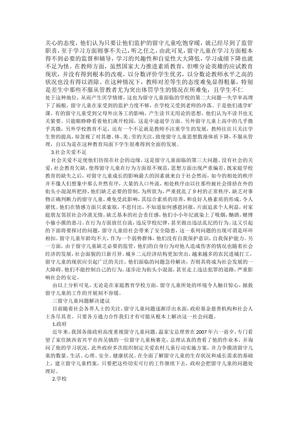 农村留守儿童现状的调查_第3页