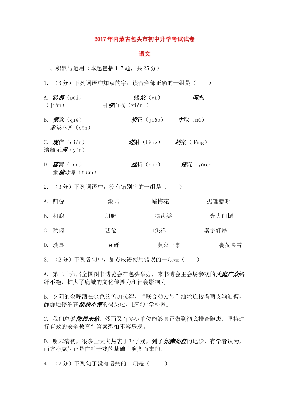 内蒙古包头市2017年中考语文试卷(word版含答案)_第1页