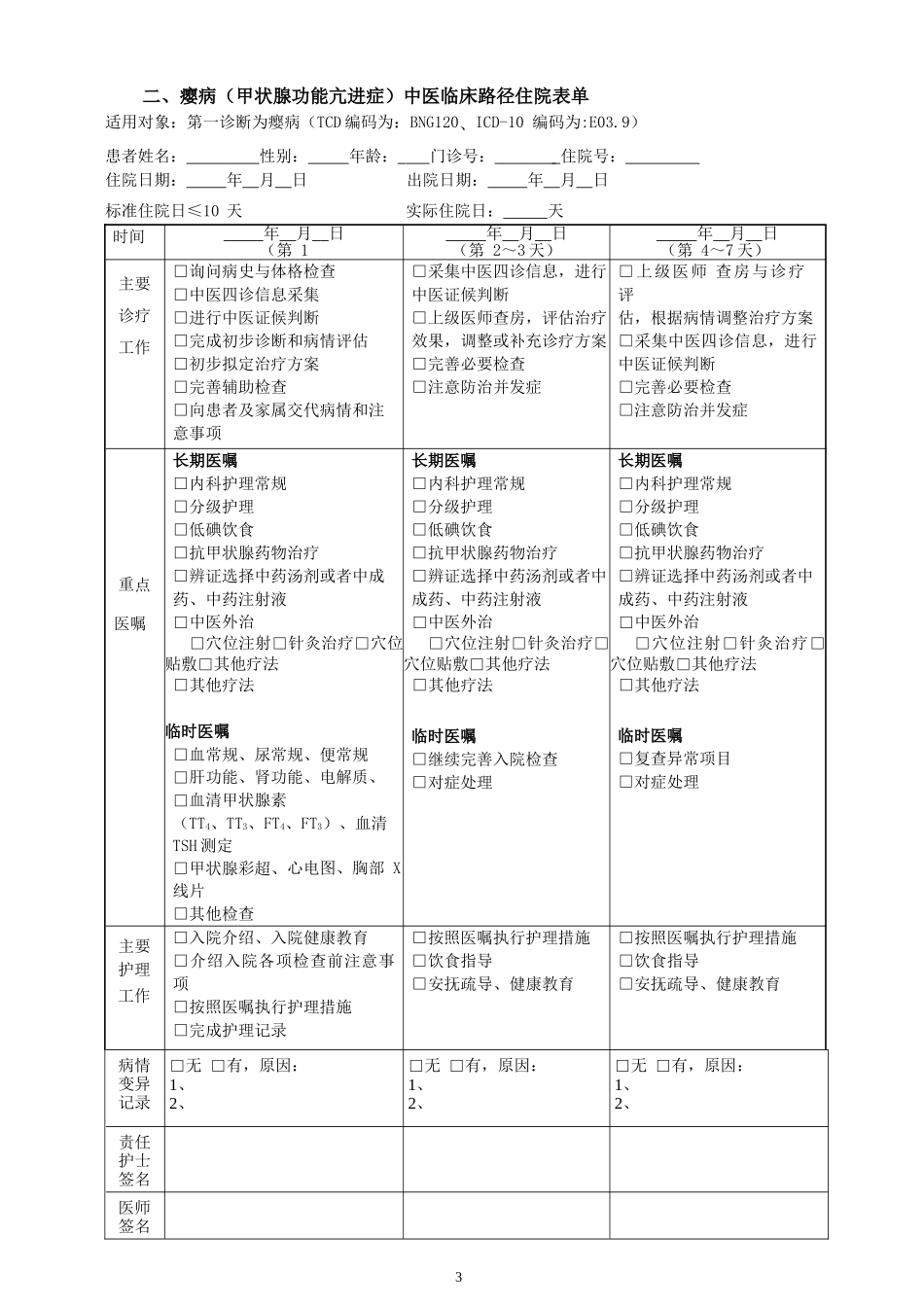 内二科甲亢临床路径(新)2016._第3页