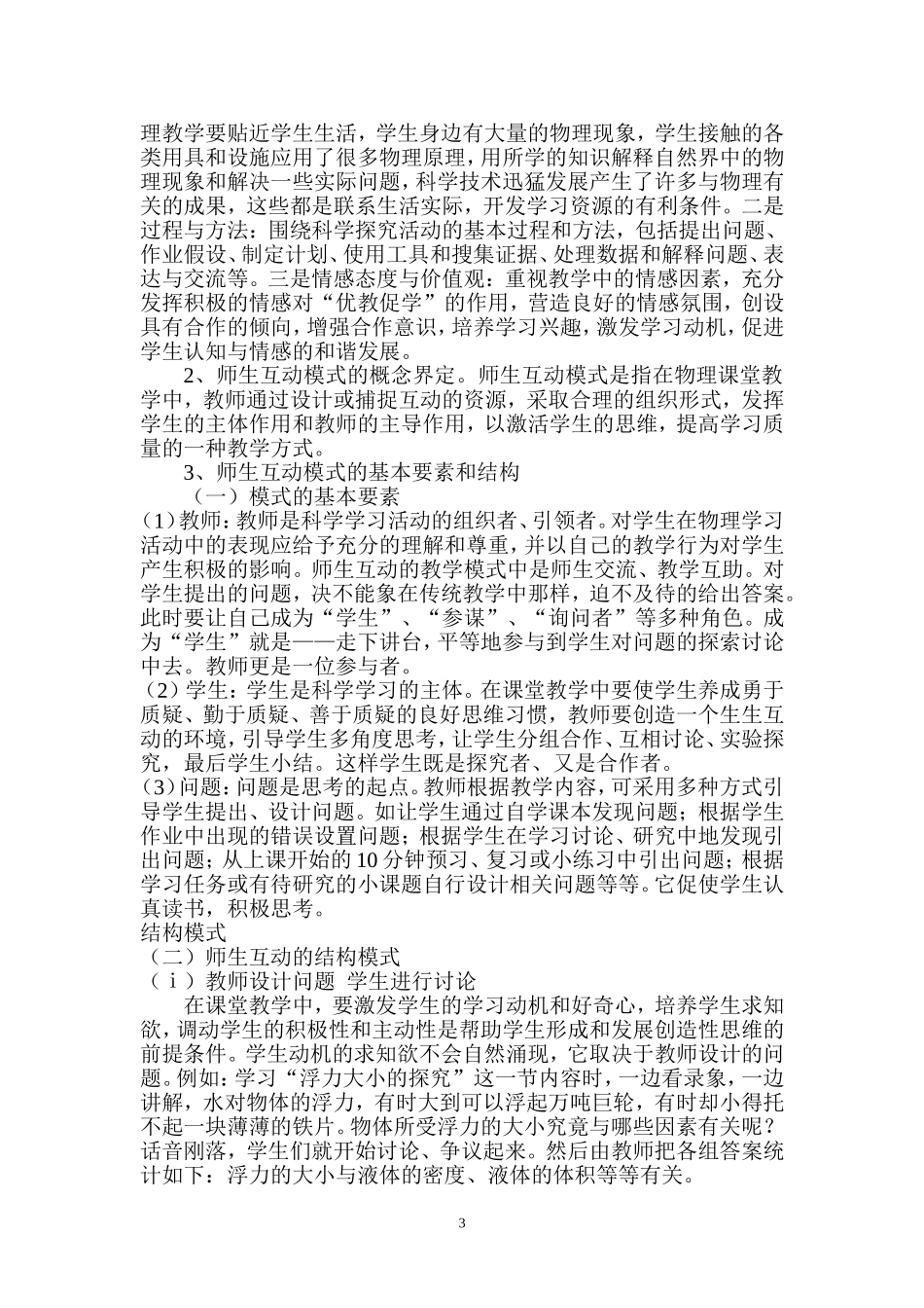 农村初中物理教学中师生互动关系的策略与研究_第3页