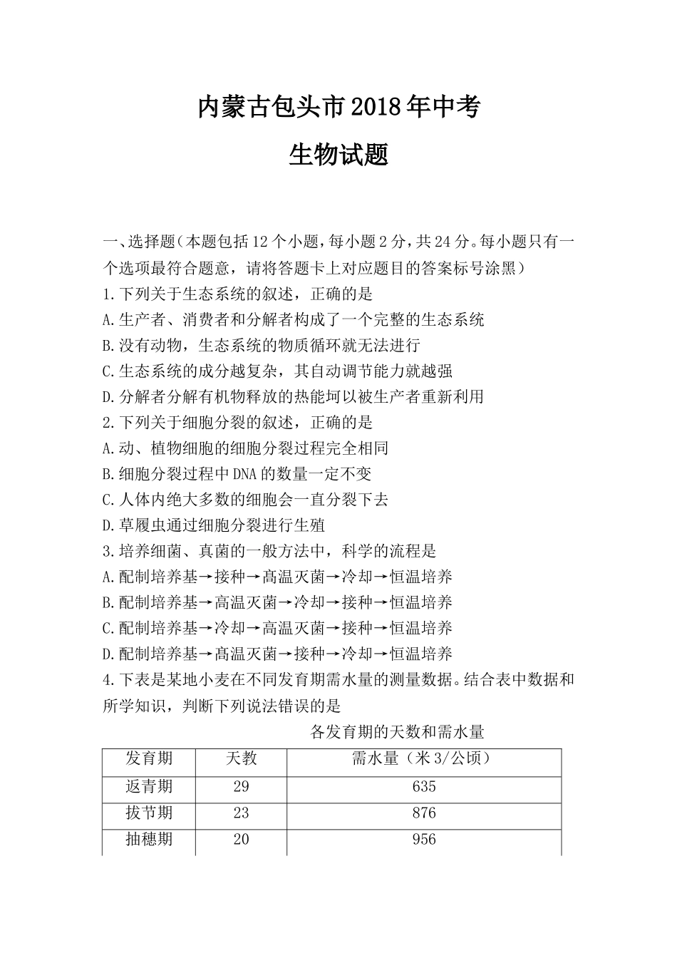 内蒙古包头市2018年中考生物试题_第1页
