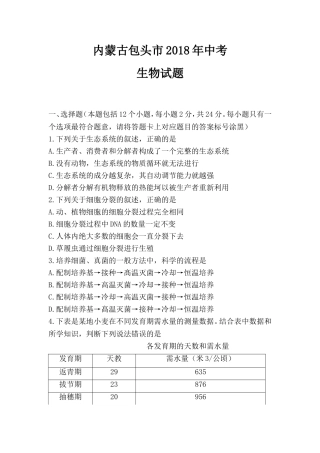 内蒙古包头市2018年中考生物试题