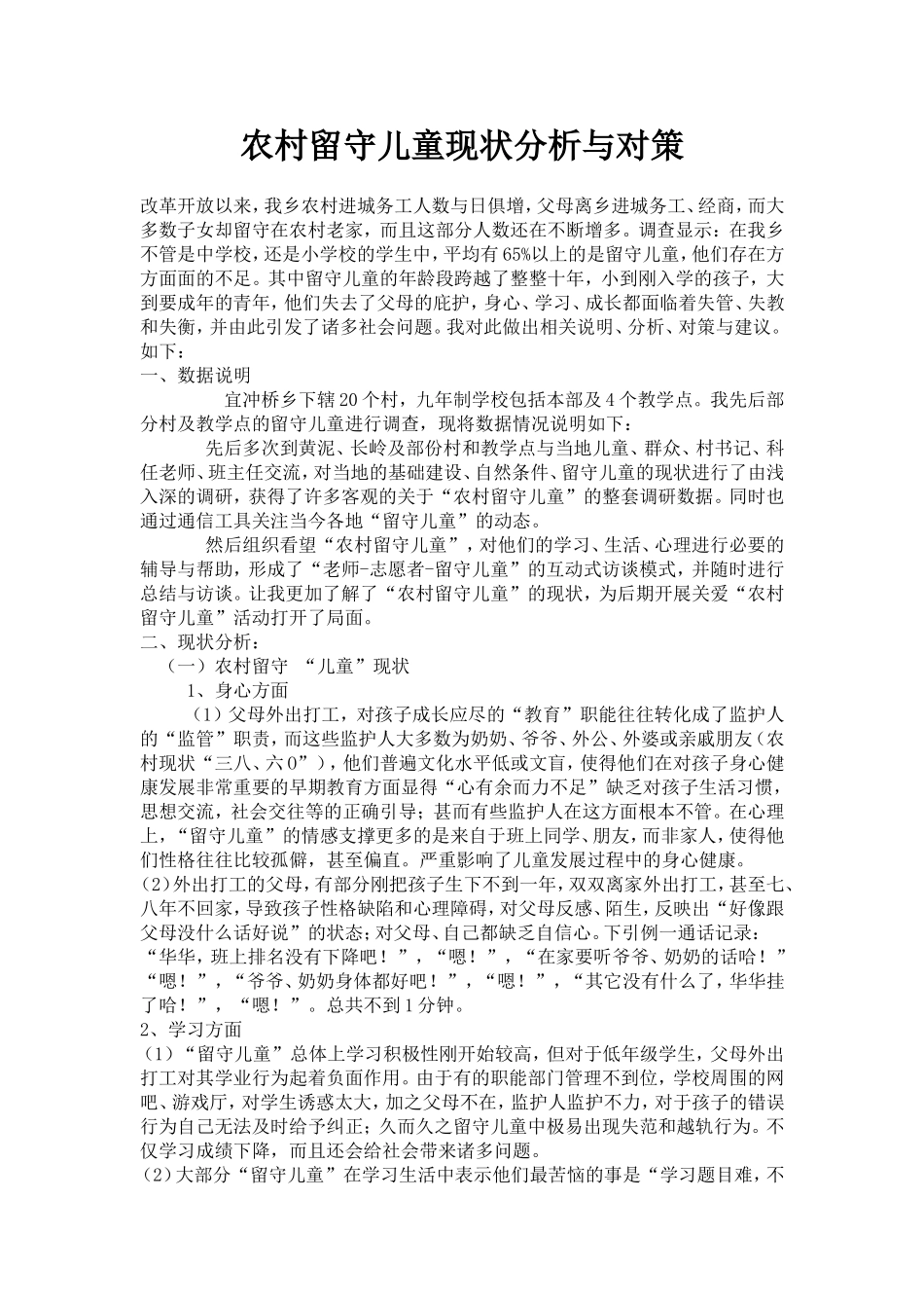 农村留守儿童现状分析与对策_第1页