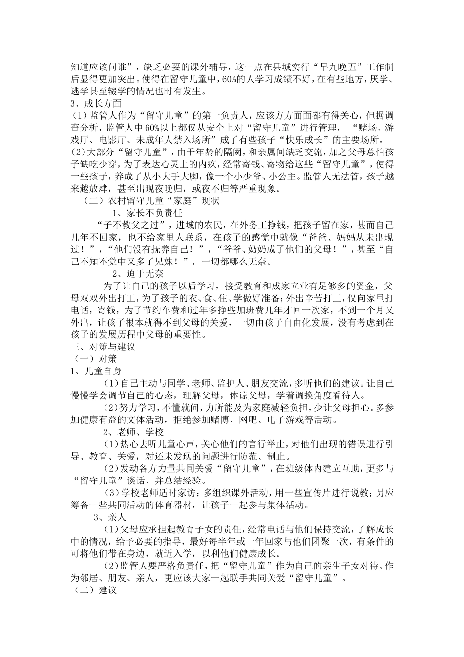 农村留守儿童现状分析与对策_第2页