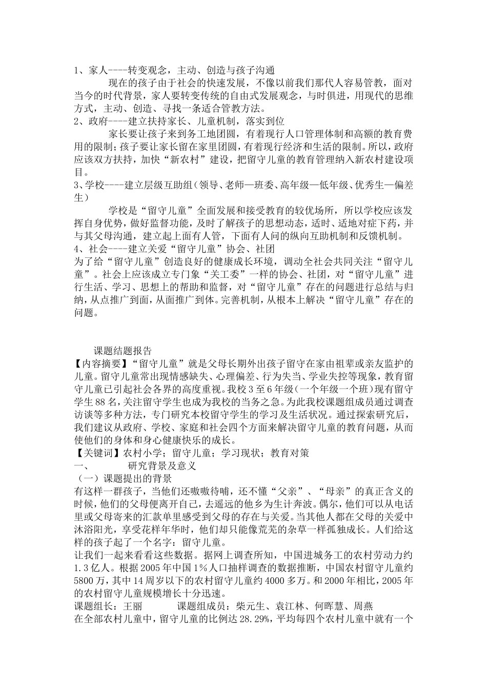 农村留守儿童现状分析与对策_第3页