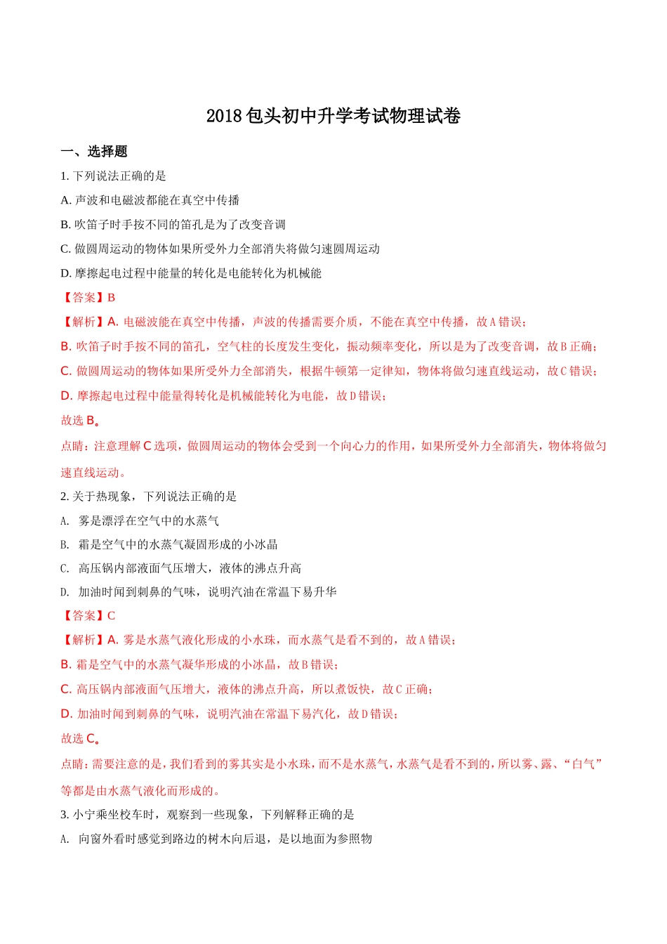 内蒙古包头市2018年中考物理试题及答案解析(word版)_第1页