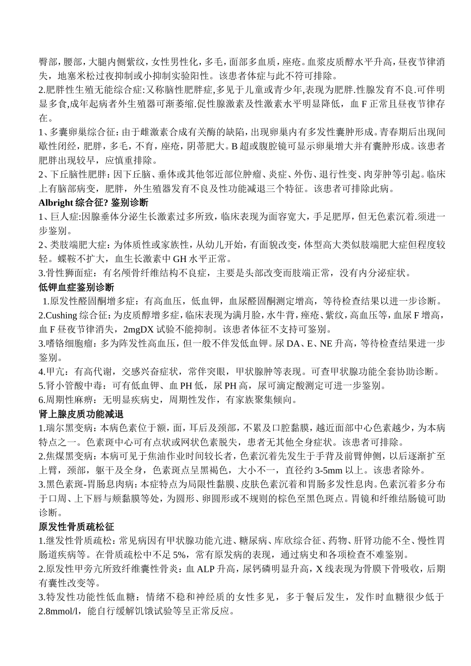 内分泌常见病的鉴别诊断_第3页