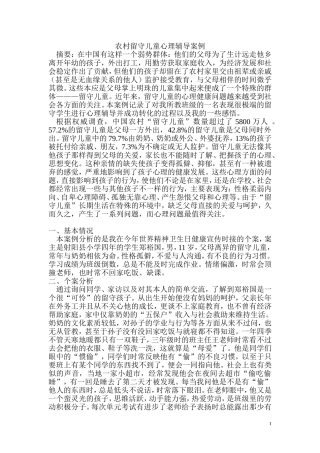 农村留守儿童心理辅导案例