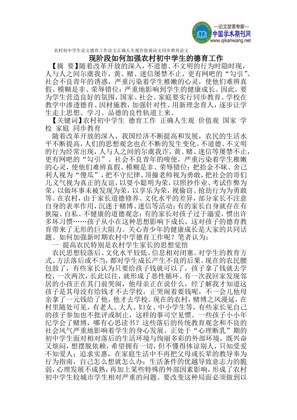 农村初中学生论文德育工作论文正确人生观价值观论文同步教育论文_第1页