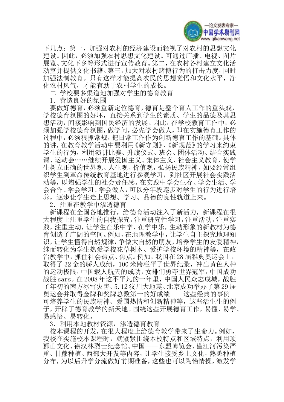 农村初中学生论文德育工作论文正确人生观价值观论文同步教育论文_第2页