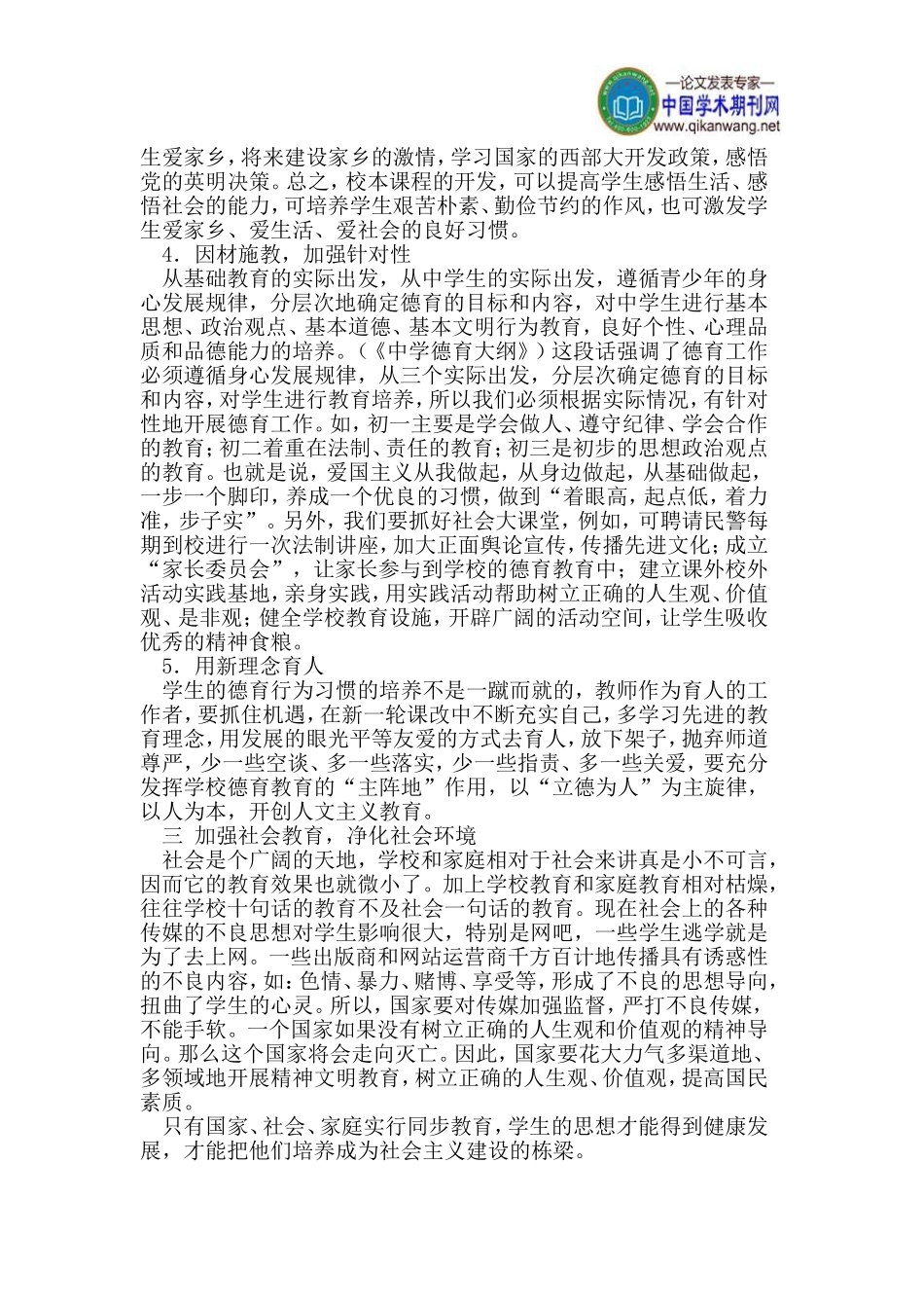 农村初中学生论文德育工作论文正确人生观价值观论文同步教育论文_第3页