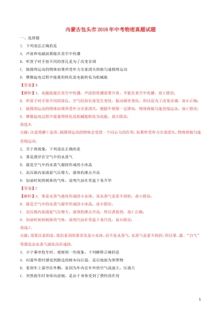 内蒙古包头市2018年中考物理真题试题(含解析)